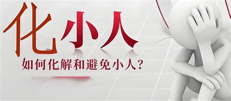 避小人|道教与风水怎样化解身边小人？如何避免小人？